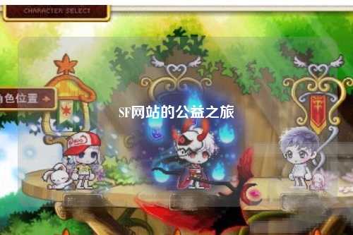 SF網(wǎng)站的公益之旅