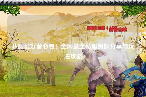 私服愛好者必看！全網最全私服資源分享與玩法攻略