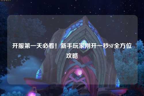 開服第一天必看！新手玩家剛開一秒SF全方位攻略