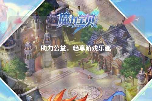 助力公益，暢享游戲樂趣