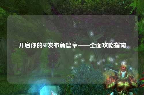 開啟你的SF發布新篇章——全面攻略指南