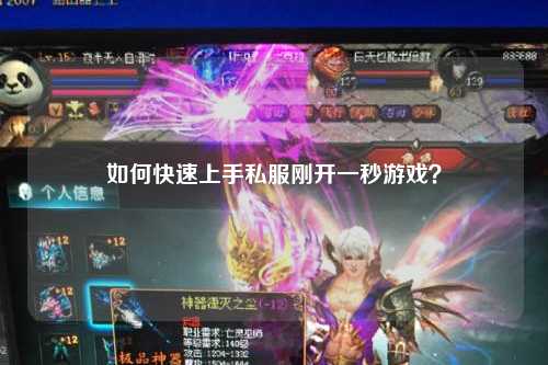 如何快速上手私服剛開一秒游戲？