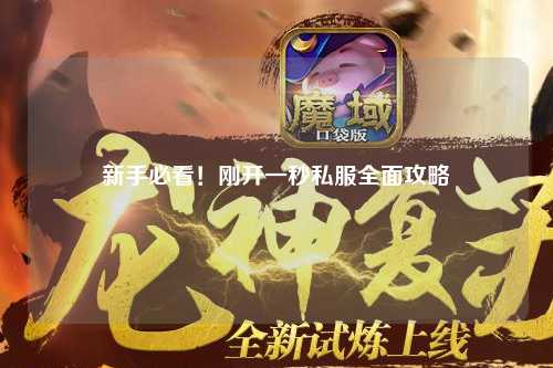 新手必看！剛開一秒私服全面攻略