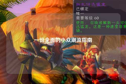 一份全面的小眾潮流指南