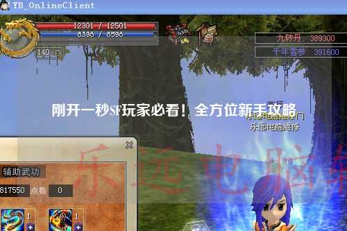 剛開一秒SF玩家必看！全方位新手攻略