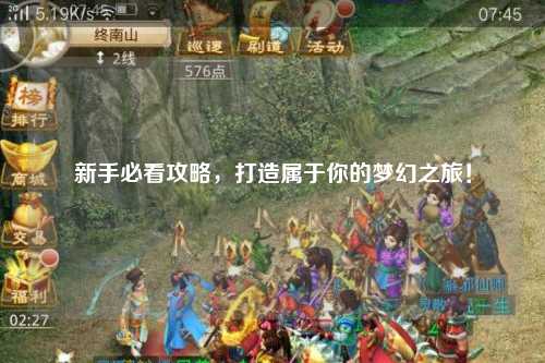 新手必看攻略，打造屬于你的夢幻之旅！
