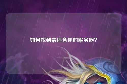 如何找到最適合你的服務器？