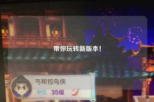 帶你玩轉新版本！