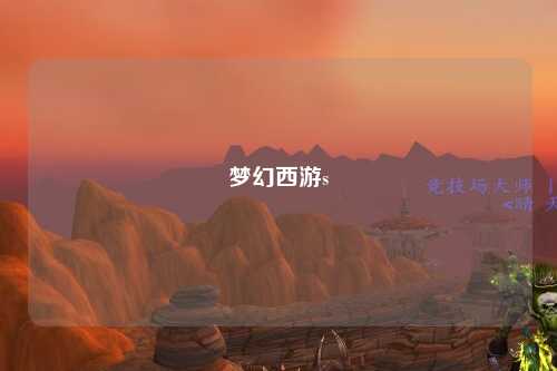 夢(mèng)幻西游s