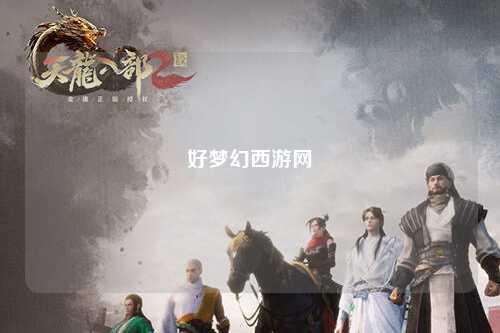 好夢幻西游網