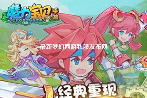 最新夢幻西游私服發布網