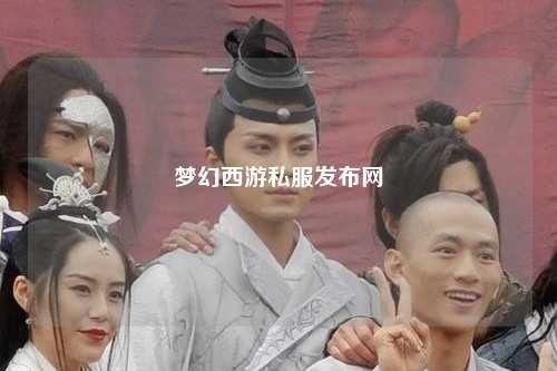 夢幻西游私服發布網