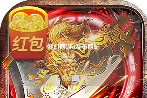 夢(mèng)幻西游sf發(fā)布網(wǎng)站