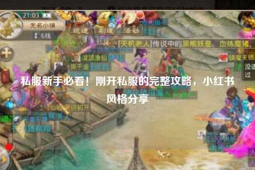 私服新手必看！剛開私服的完整攻略，小紅書風格分享