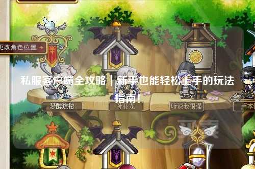 私服客戶端全攻略｜新手也能輕松上手的玩法指南！