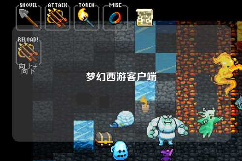 夢(mèng)幻西游客戶端