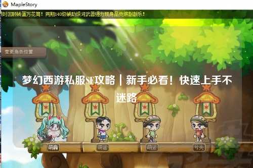 夢幻西游私服SF攻略｜新手必看！快速上手不迷路