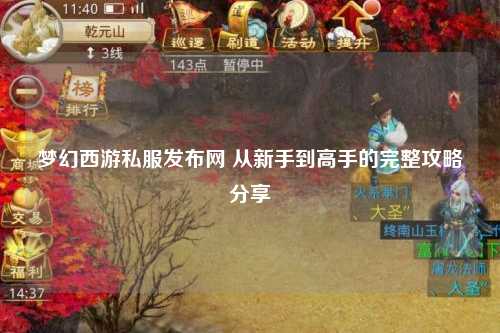 夢幻西游私服發布網 從新手到高手的完整攻略分享