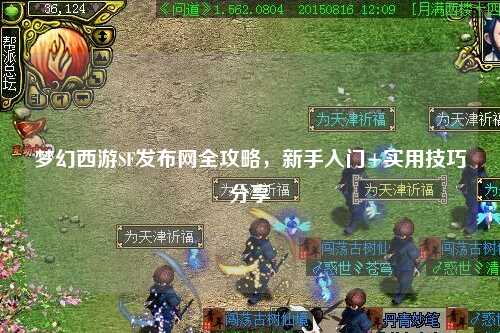 夢幻西游SF發布網全攻略，新手入門+實用技巧分享
