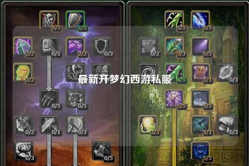 最新開夢幻西游私服