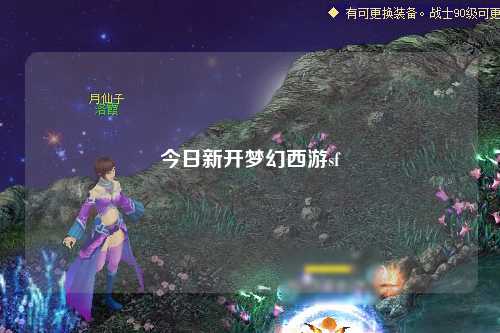 今日新開夢(mèng)幻西游sf