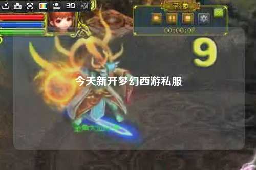 今天新開(kāi)夢(mèng)幻西游私服